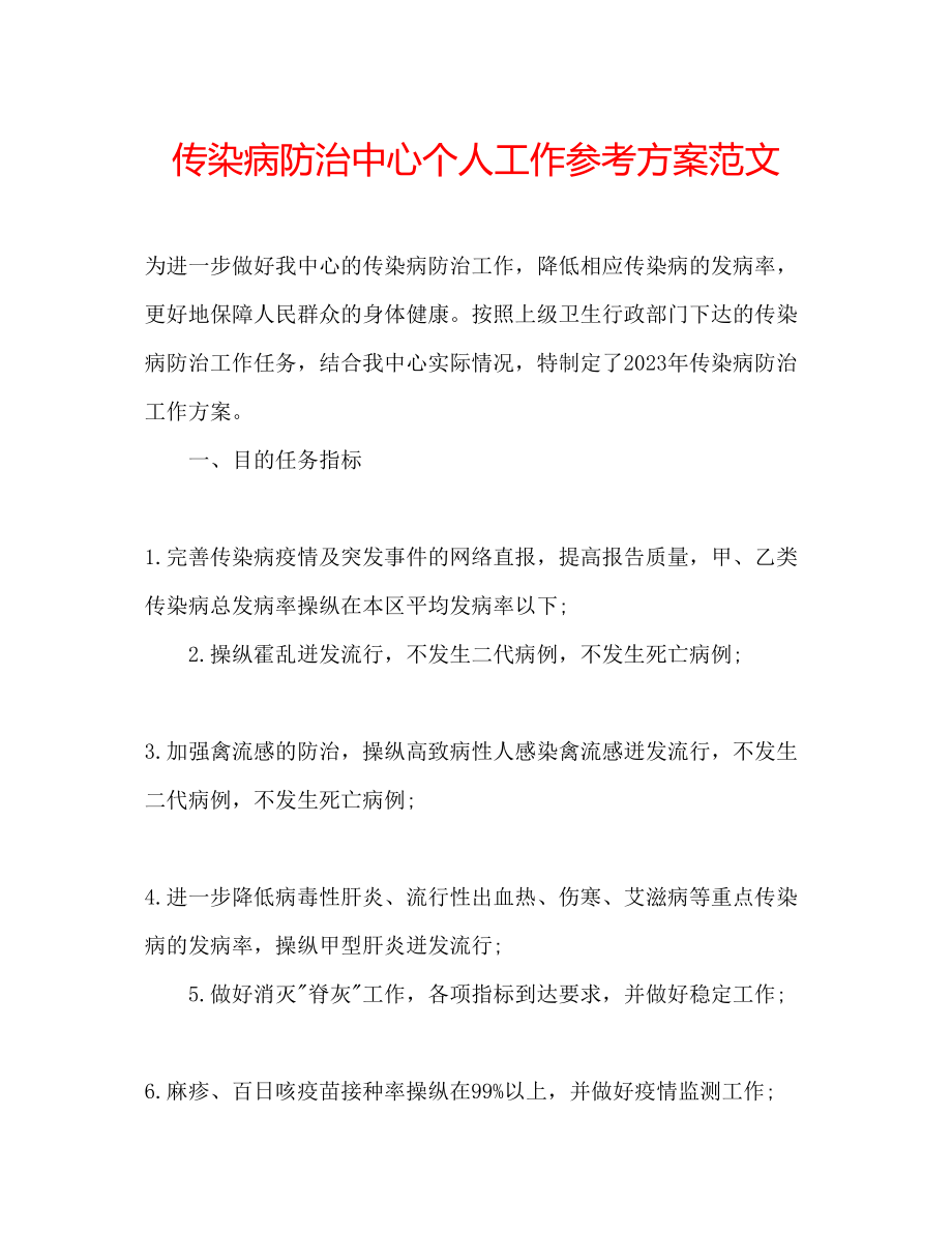 2023年传染病防治中心个人工作计划范文.docx_第1页