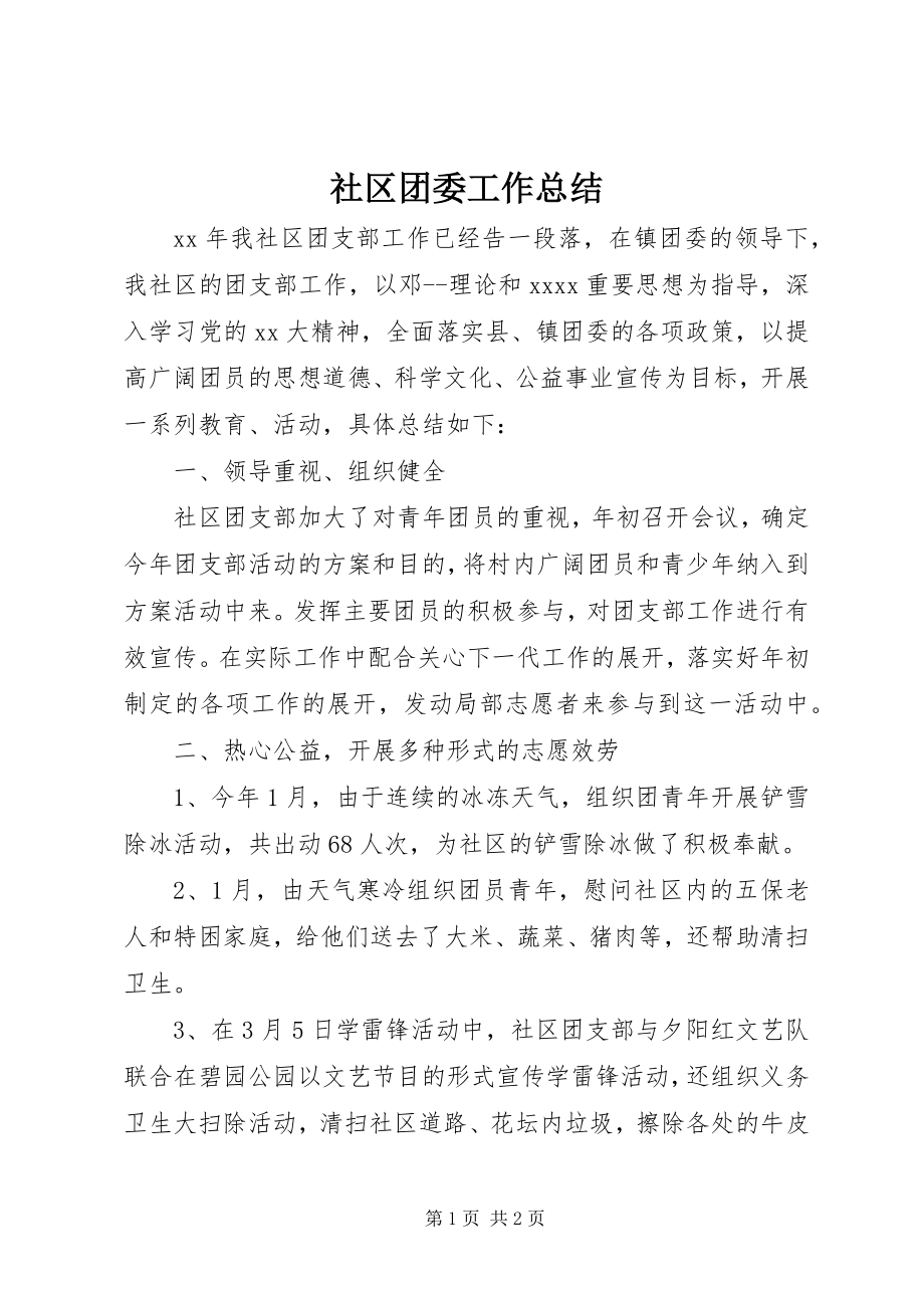 2023年社区团委工作总结.docx_第1页