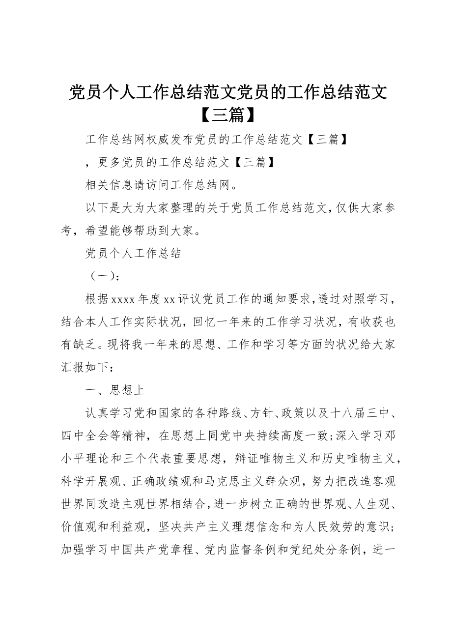 2023年党员个人工作总结党员的工作总结三篇.docx_第1页