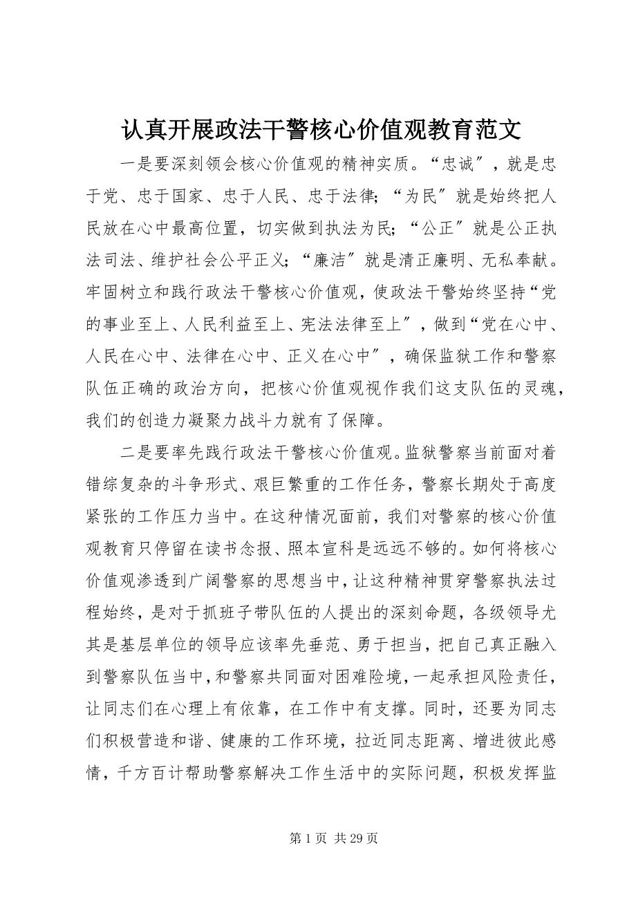 2023年认真开展政法干警核心价值观教育.docx_第1页