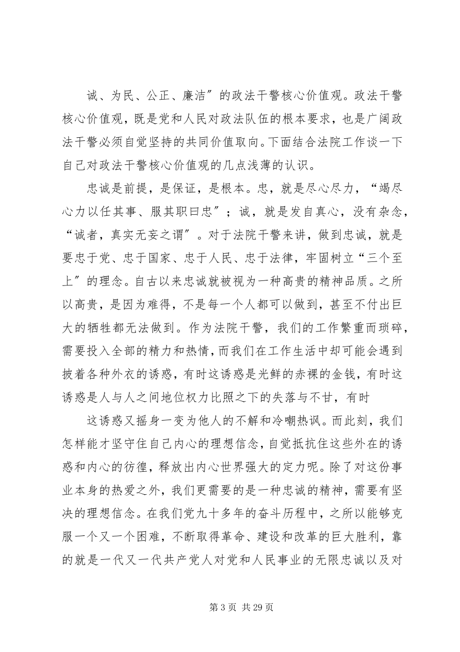 2023年认真开展政法干警核心价值观教育.docx_第3页