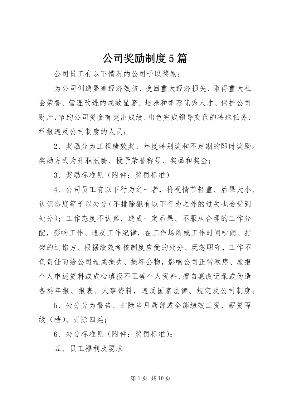 2023年公司奖励制度5篇.docx_第1页