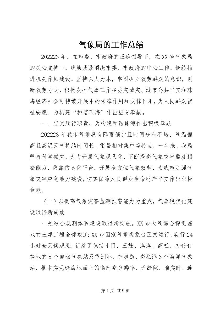 2023年气象局的工作总结.docx_第1页