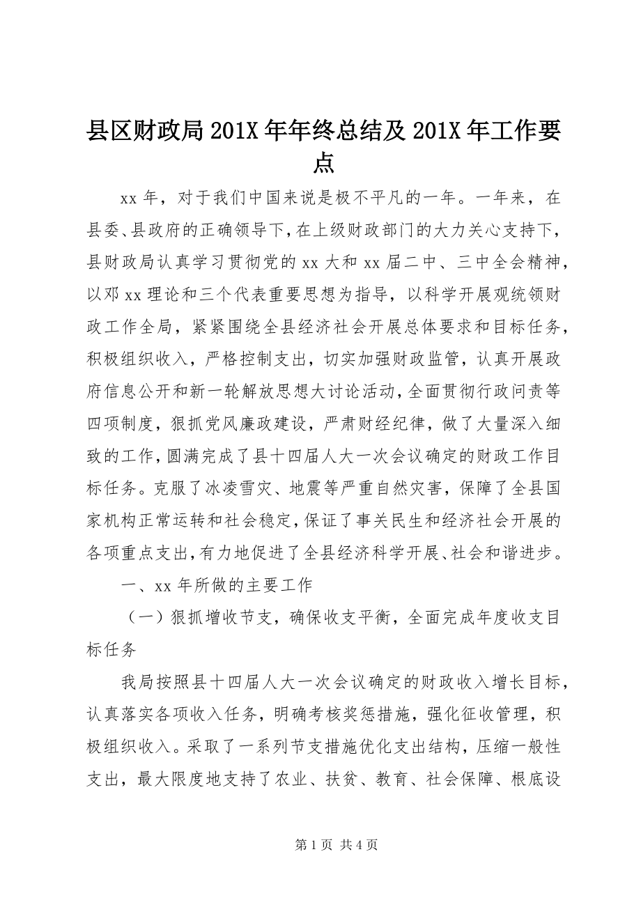 2023年县区财政局年终总结及工作要点.docx_第1页