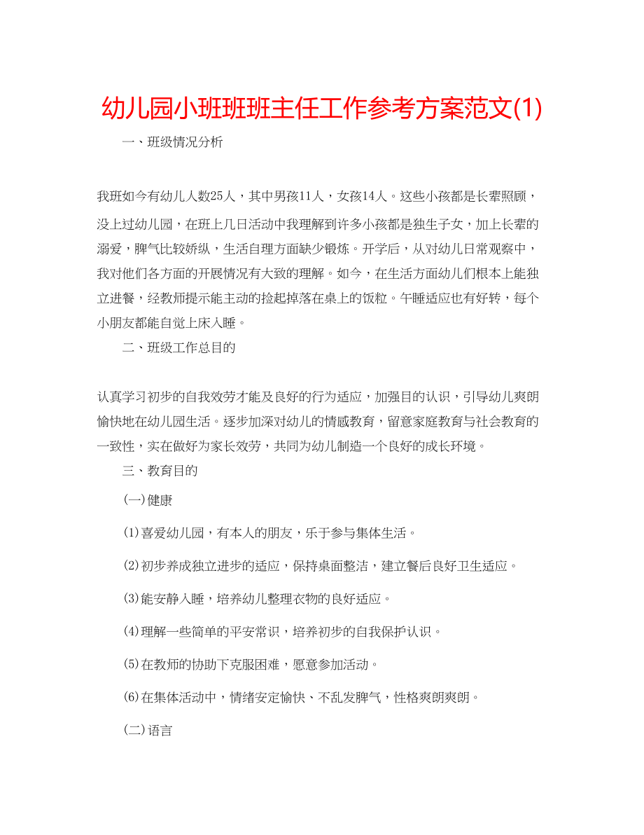 2023年幼儿园小班班班主任工作计划范文1.docx_第1页