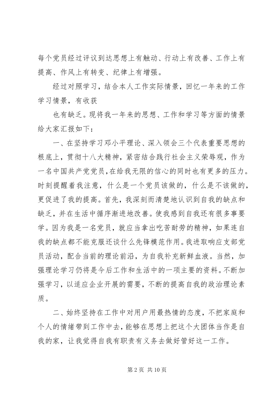 2023年民主评议党员评价参考.docx_第2页