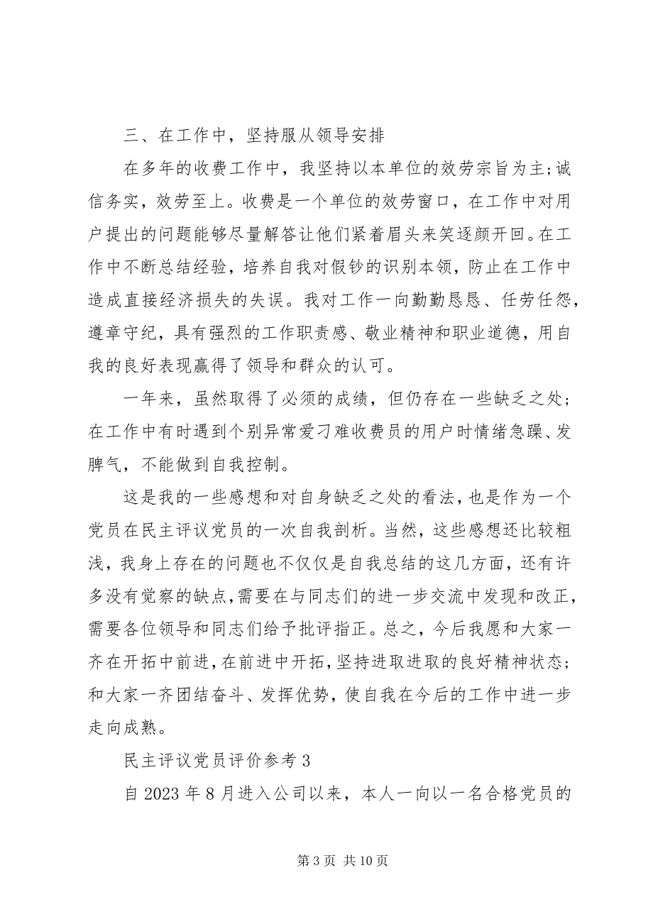 2023年民主评议党员评价参考.docx_第3页