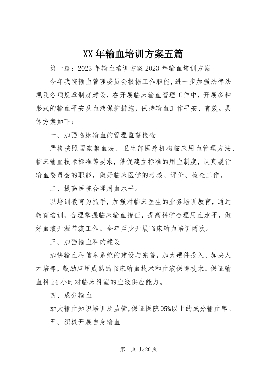 2023年输血培训计划五篇.docx_第1页