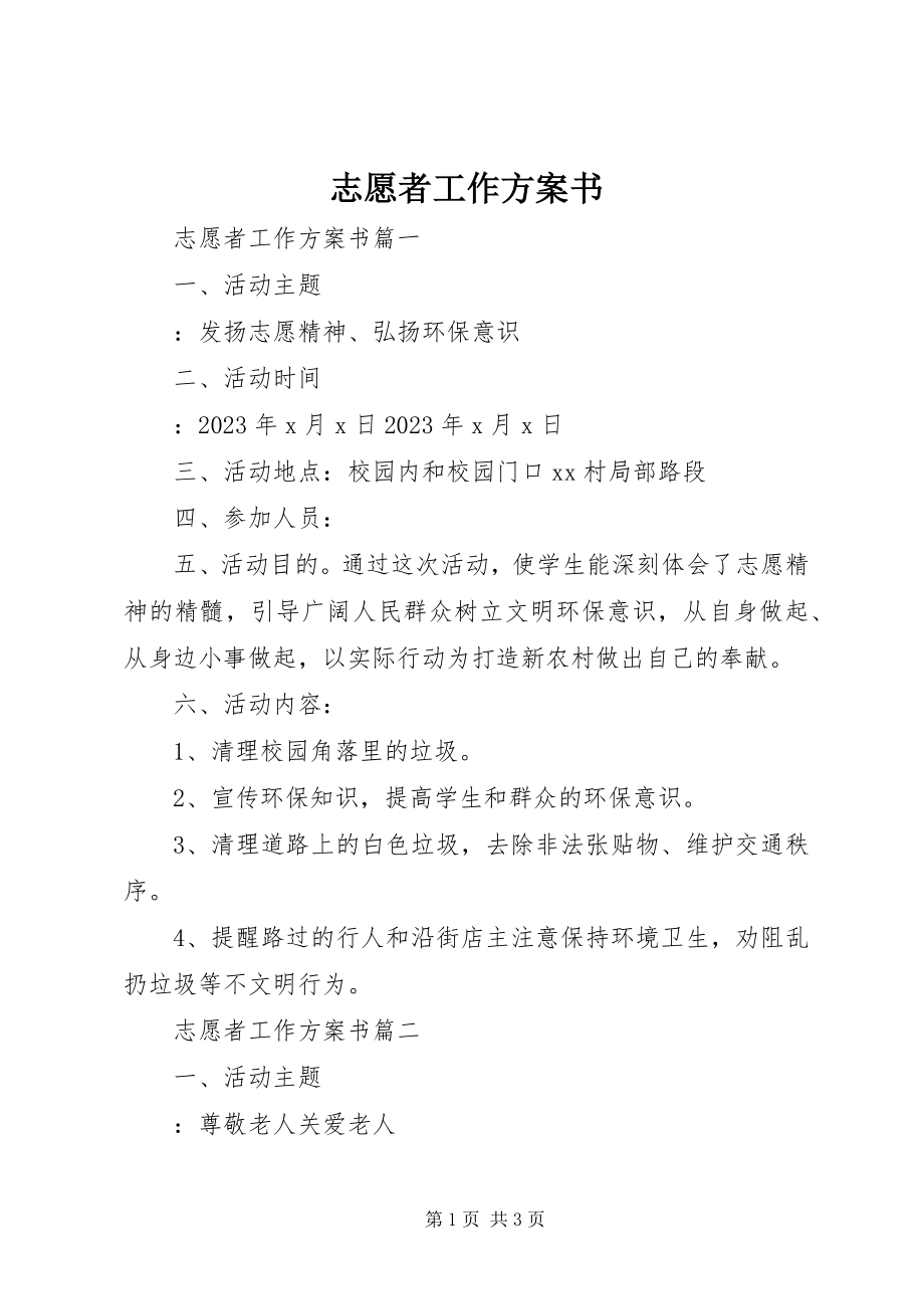 2023年志愿者工作计划书.docx_第1页