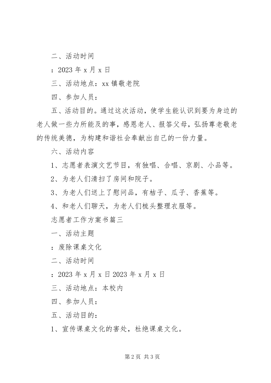 2023年志愿者工作计划书.docx_第2页