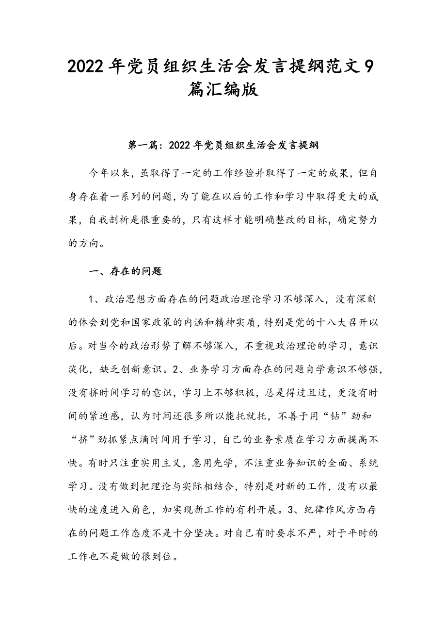 2022年党员组织生活会发言提纲范文9篇汇编版.docx_第1页