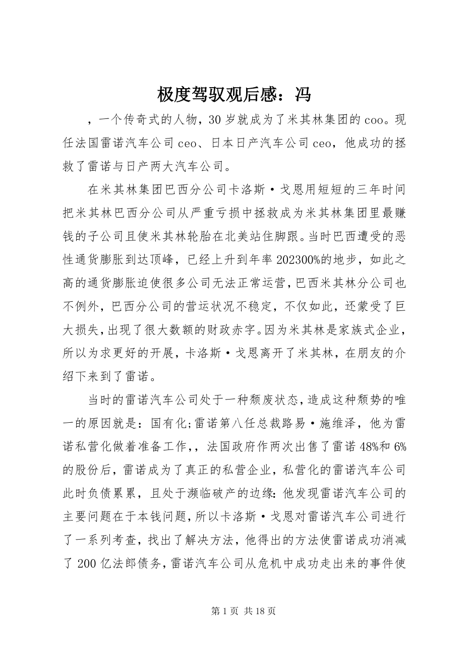 2023年极度驾驭观后感冯.docx_第1页