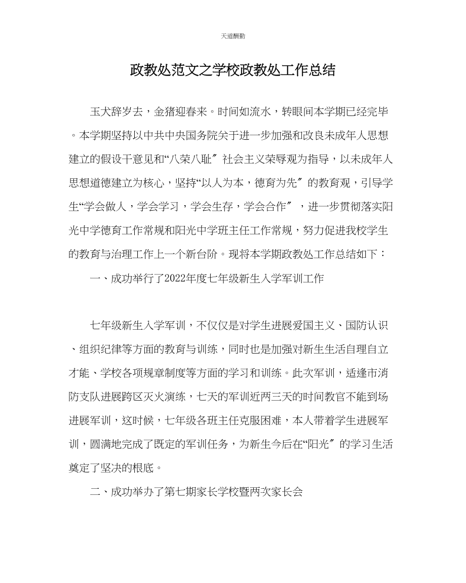 2023年政教处学校政教处工作总结.docx_第1页