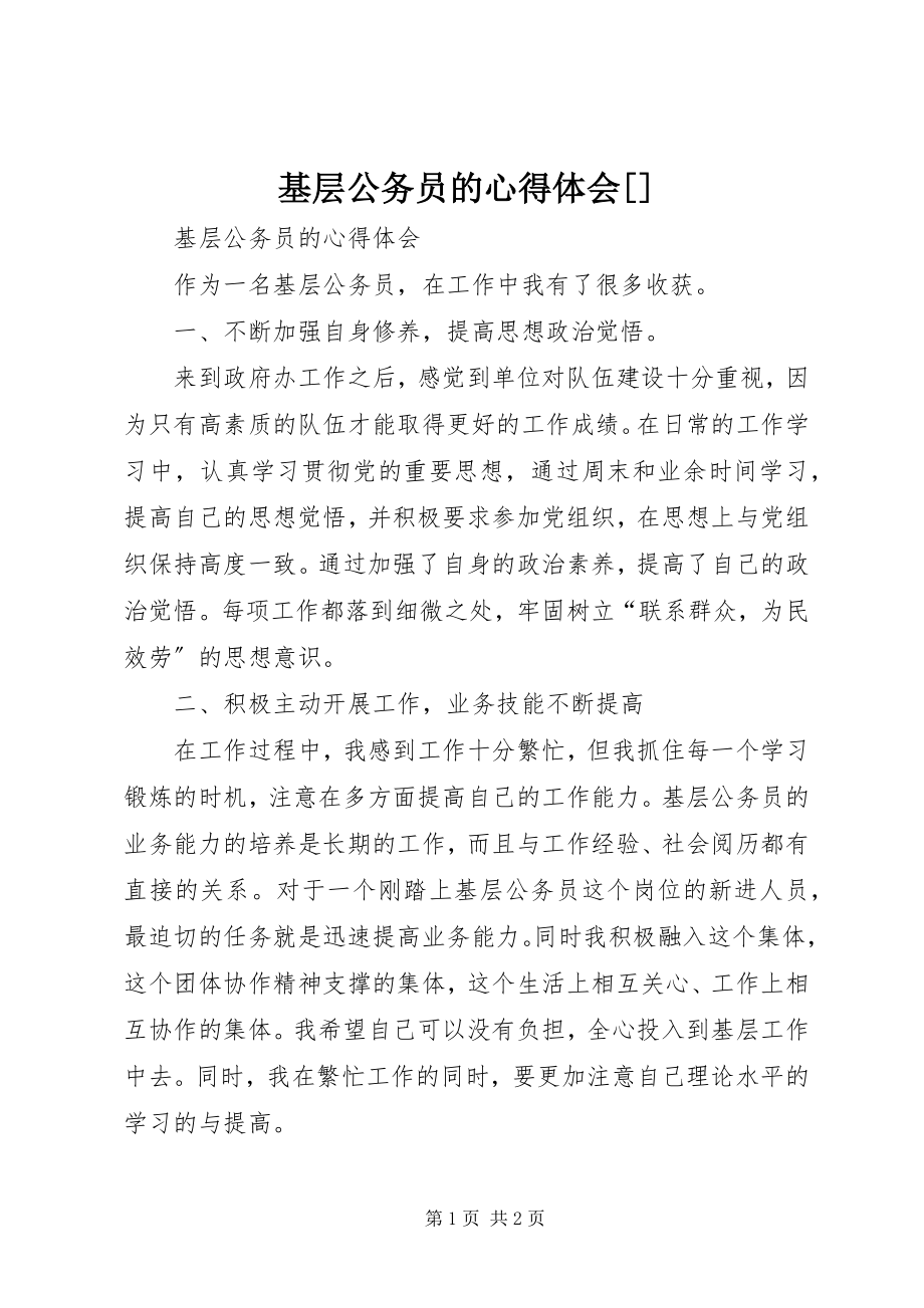 2023年基层公务员的心得体会[.docx_第1页