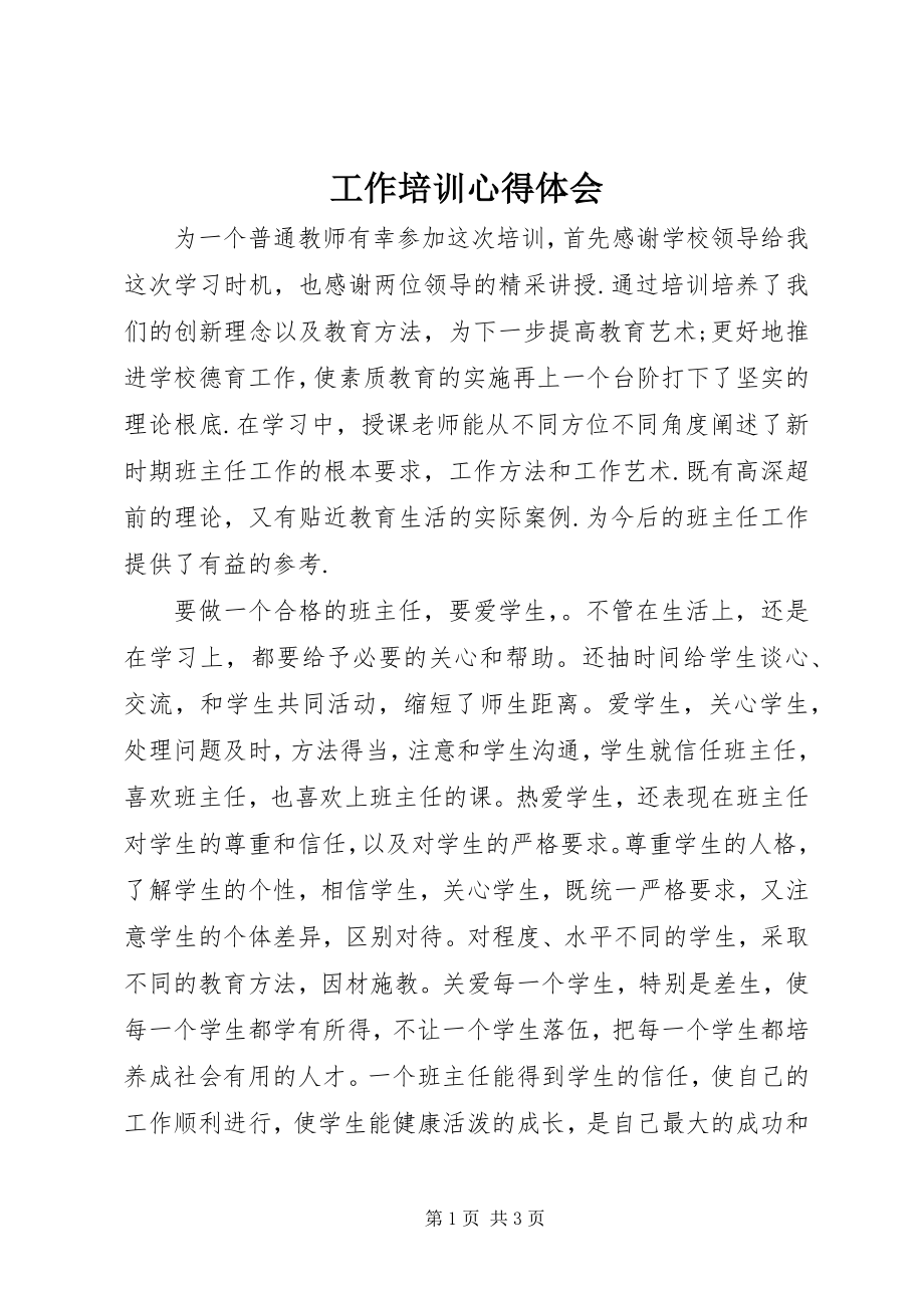 2023年工作培训心得体会精选.docx_第1页