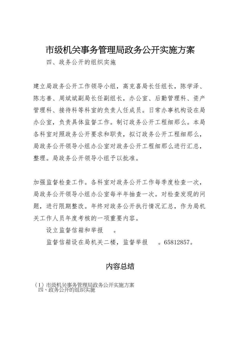 2023年市级机关事务管理局政务公开实施方案.doc_第1页