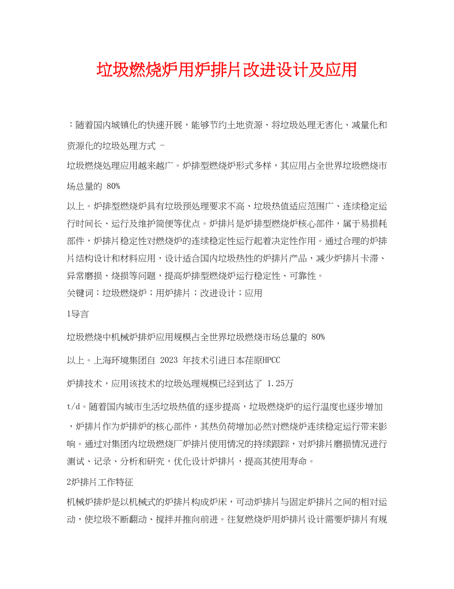 2023年《安全管理论文》之垃圾焚烧炉用炉排片改进设计及应用.docx_第1页