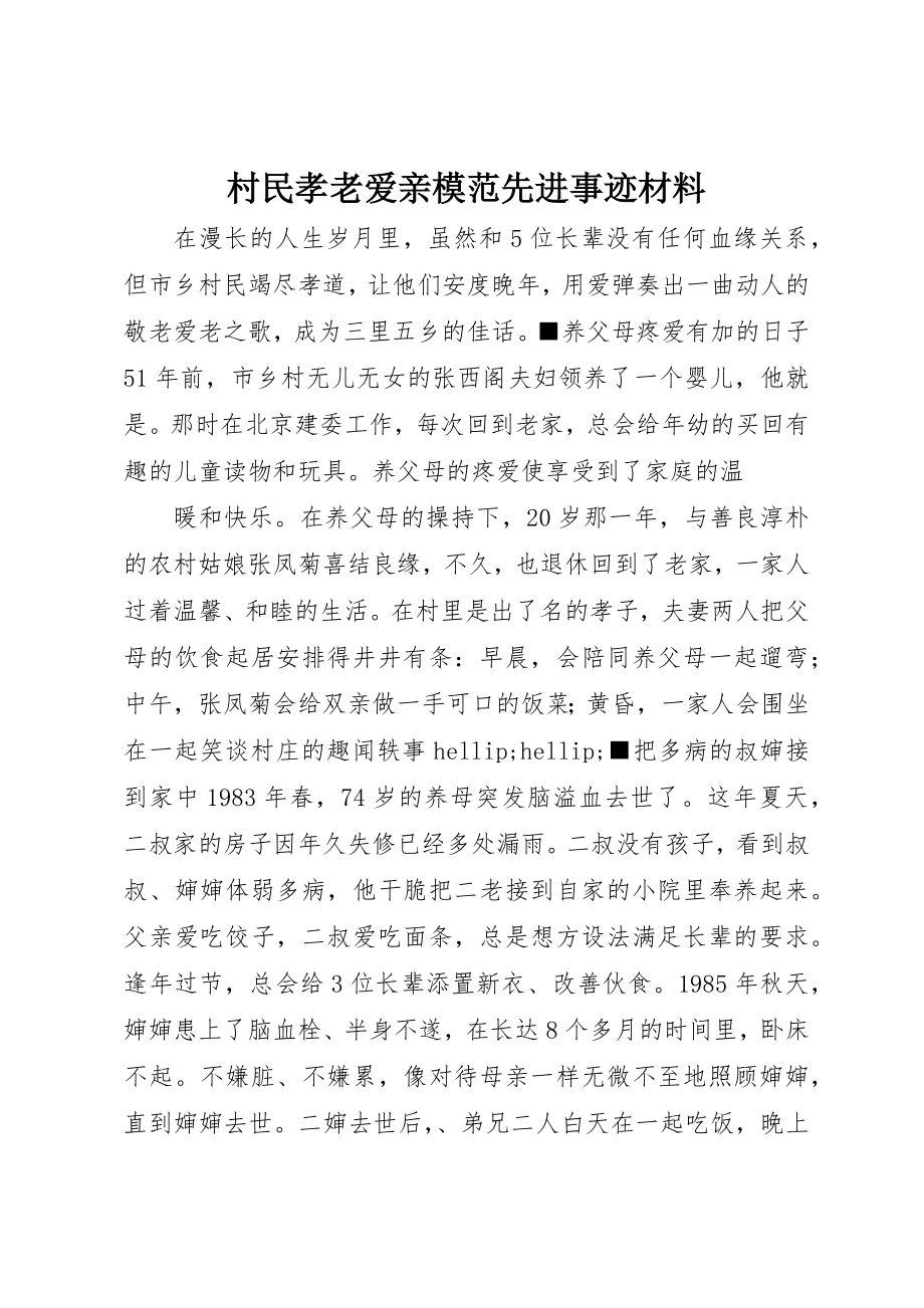 2023年村民孝老爱亲模范先进事迹材料新编.docx_第1页