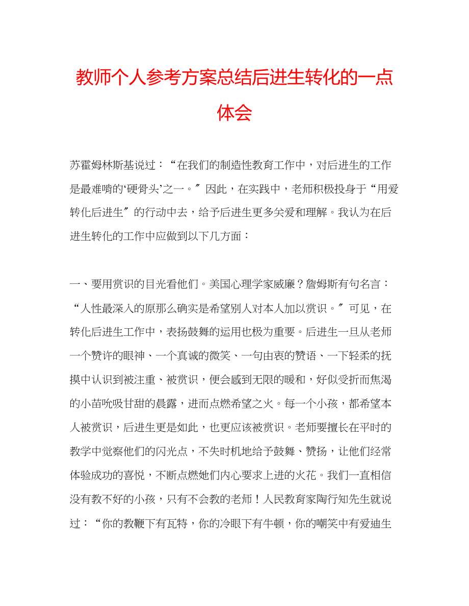 2023年教师个人计划总结后进生转化的一点体会.docx_第1页