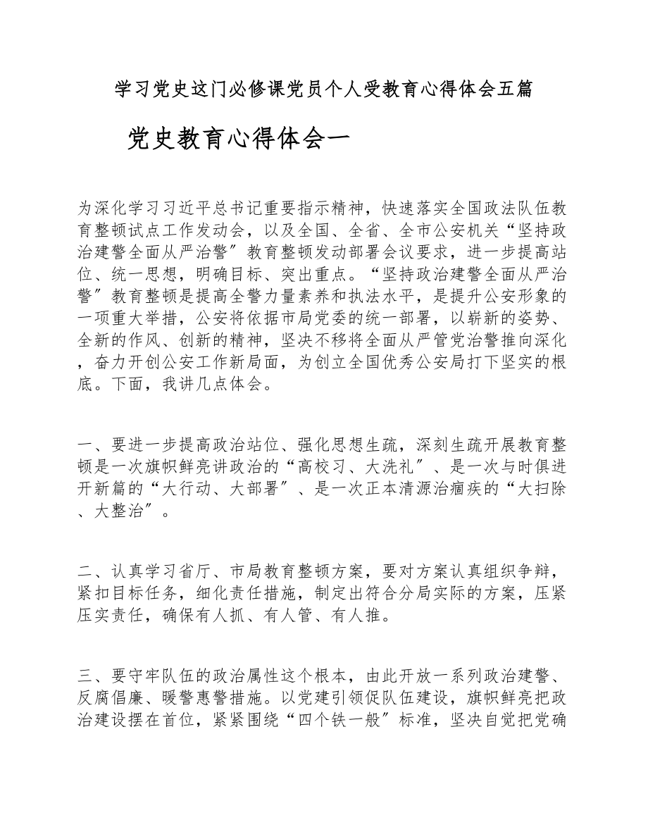 2023年学习党史这门必修课党员个人受教育心得体会五篇.docx_第1页