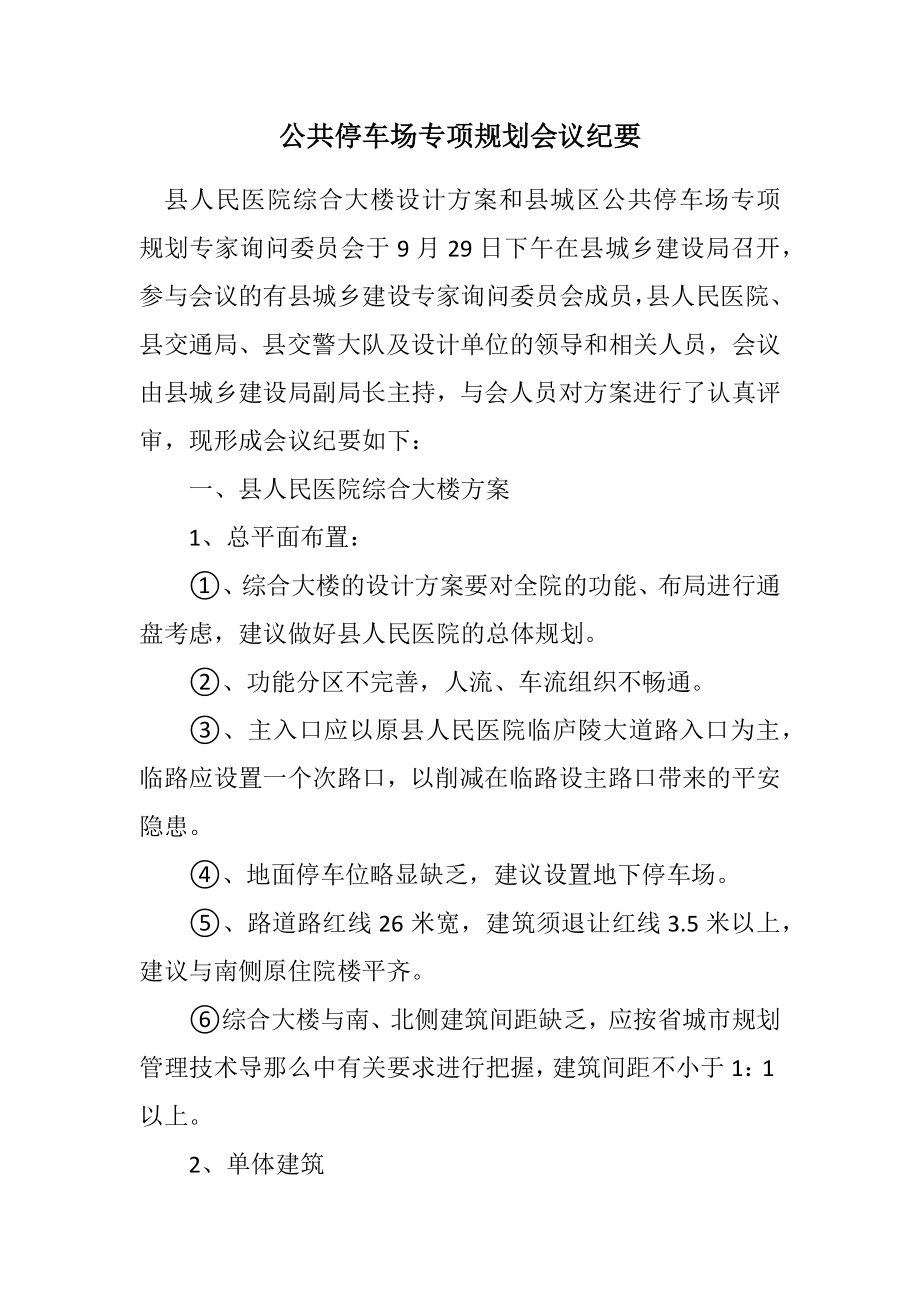 2023年公共停车场专项规划会议纪要.docx_第1页