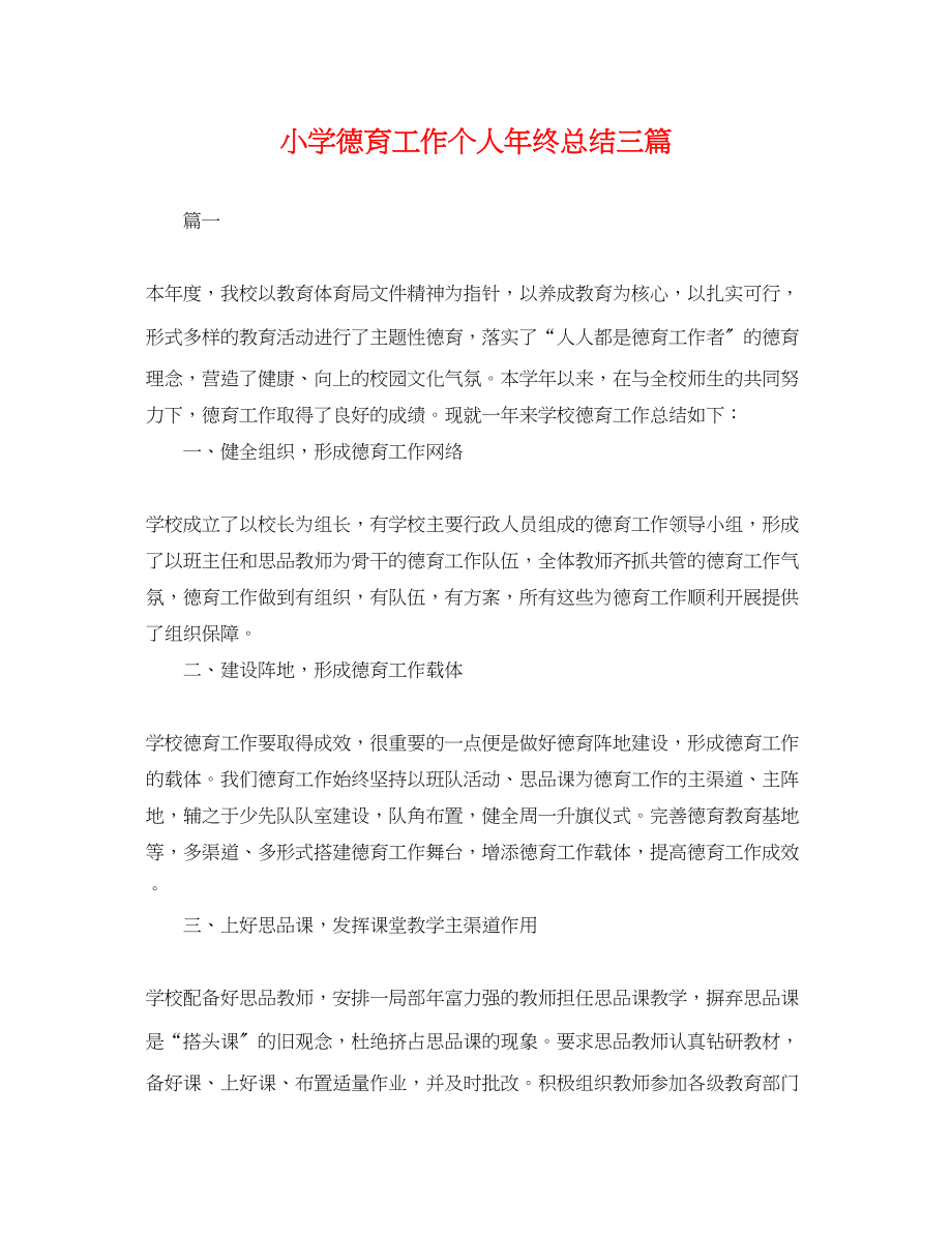 2023年小学德育工作个人终总结三篇.docx_第1页