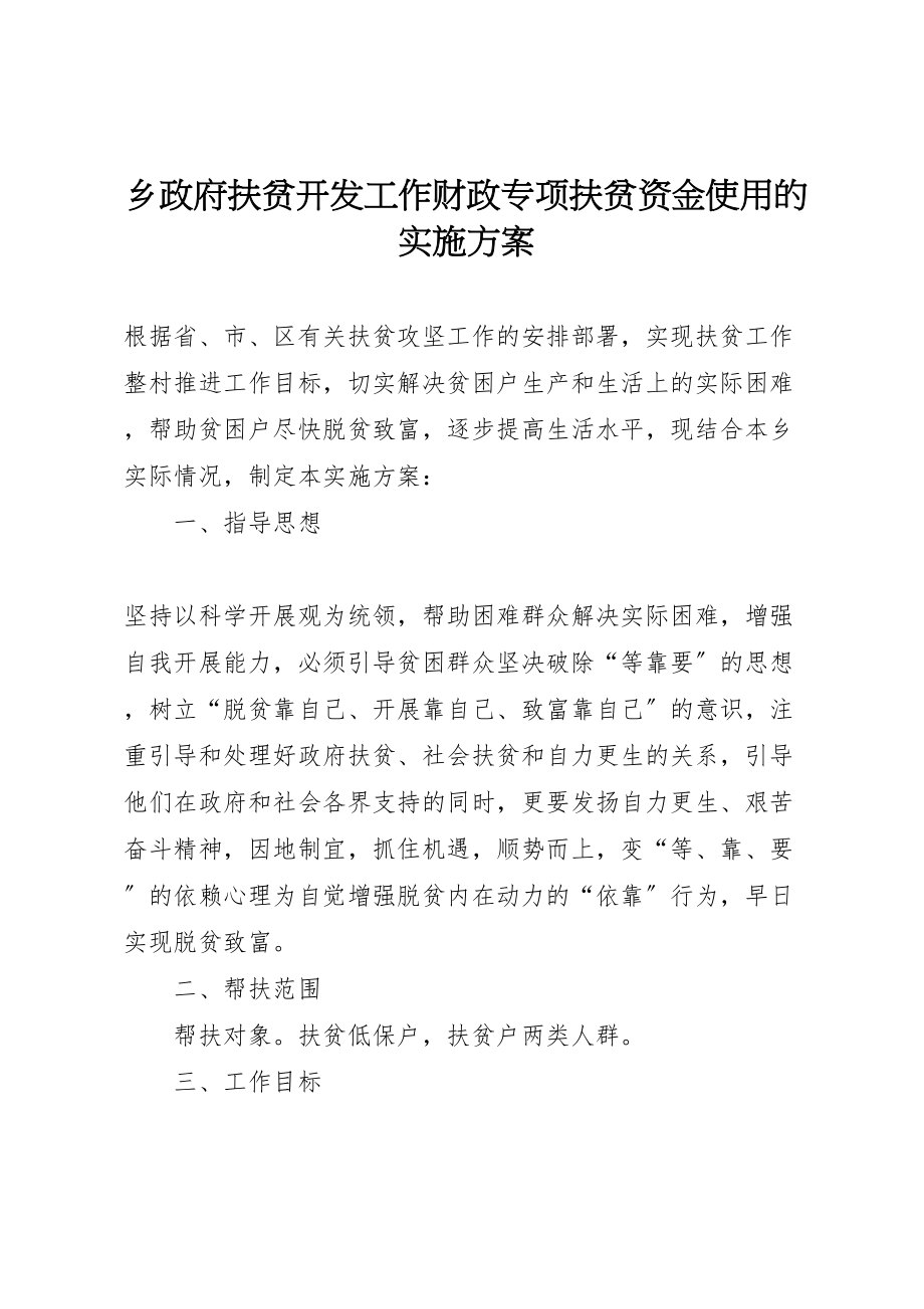 2023年乡政府扶贫开发工作财政专项扶贫资金使用的实施方案.doc_第1页