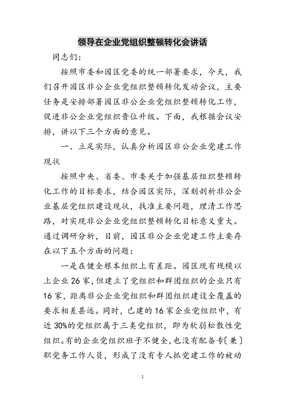 2023年领导在企业党组织整顿转化会讲话范文.doc_第1页