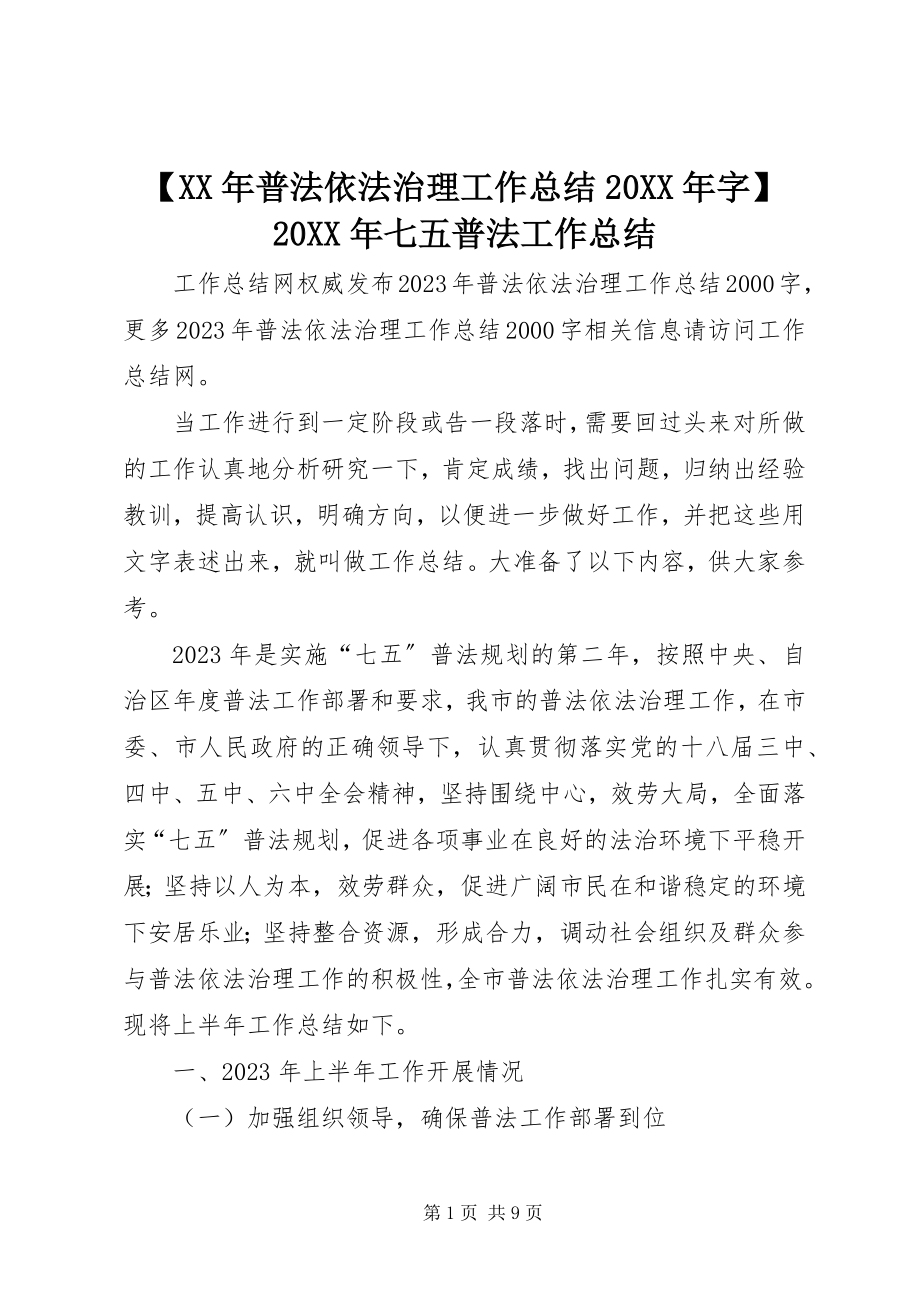 2023年普法依法治理工作总结字七五普法工作总结.docx_第1页