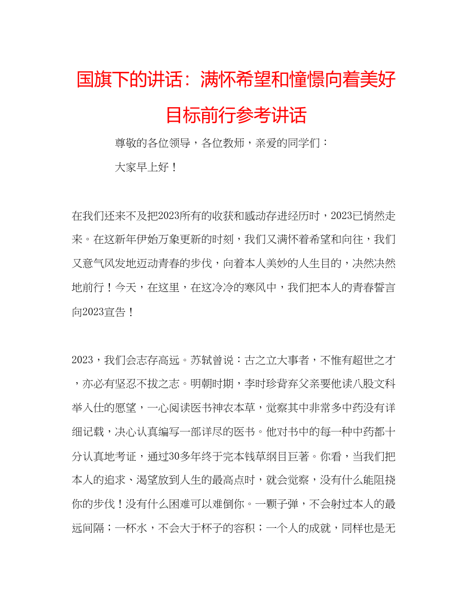 2023年国旗下的讲话满怀希望和憧憬向着美好目标前行讲话.docx_第1页