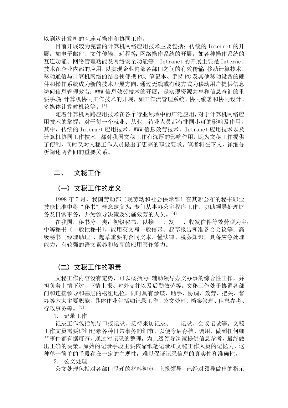 2023年计算机网络应用技术在文秘工作中的应用.doc_第2页