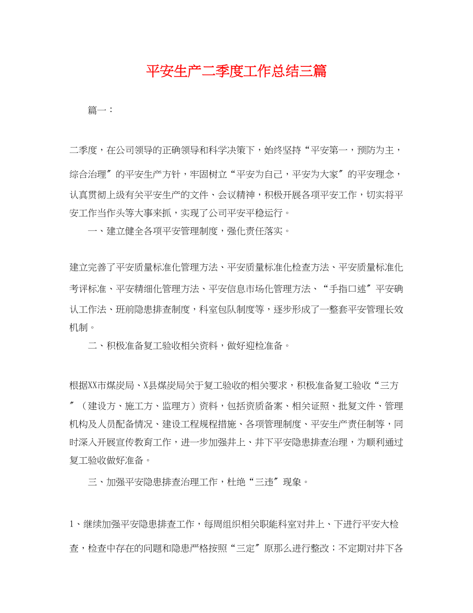 2023年安全生产二季度工作总结三篇.docx_第1页