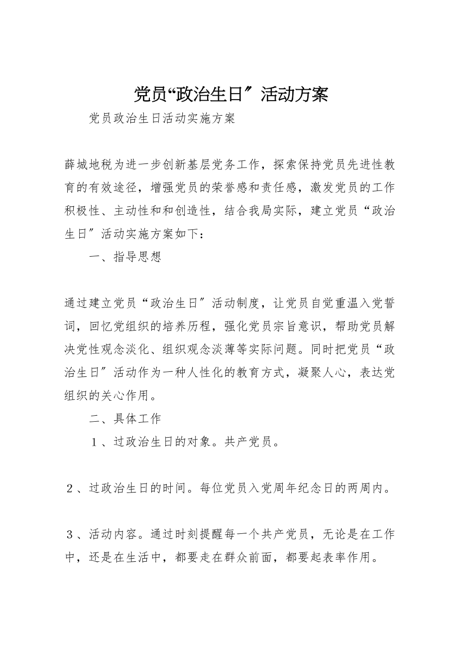 2023年党员政治生日活动方案 .doc_第1页