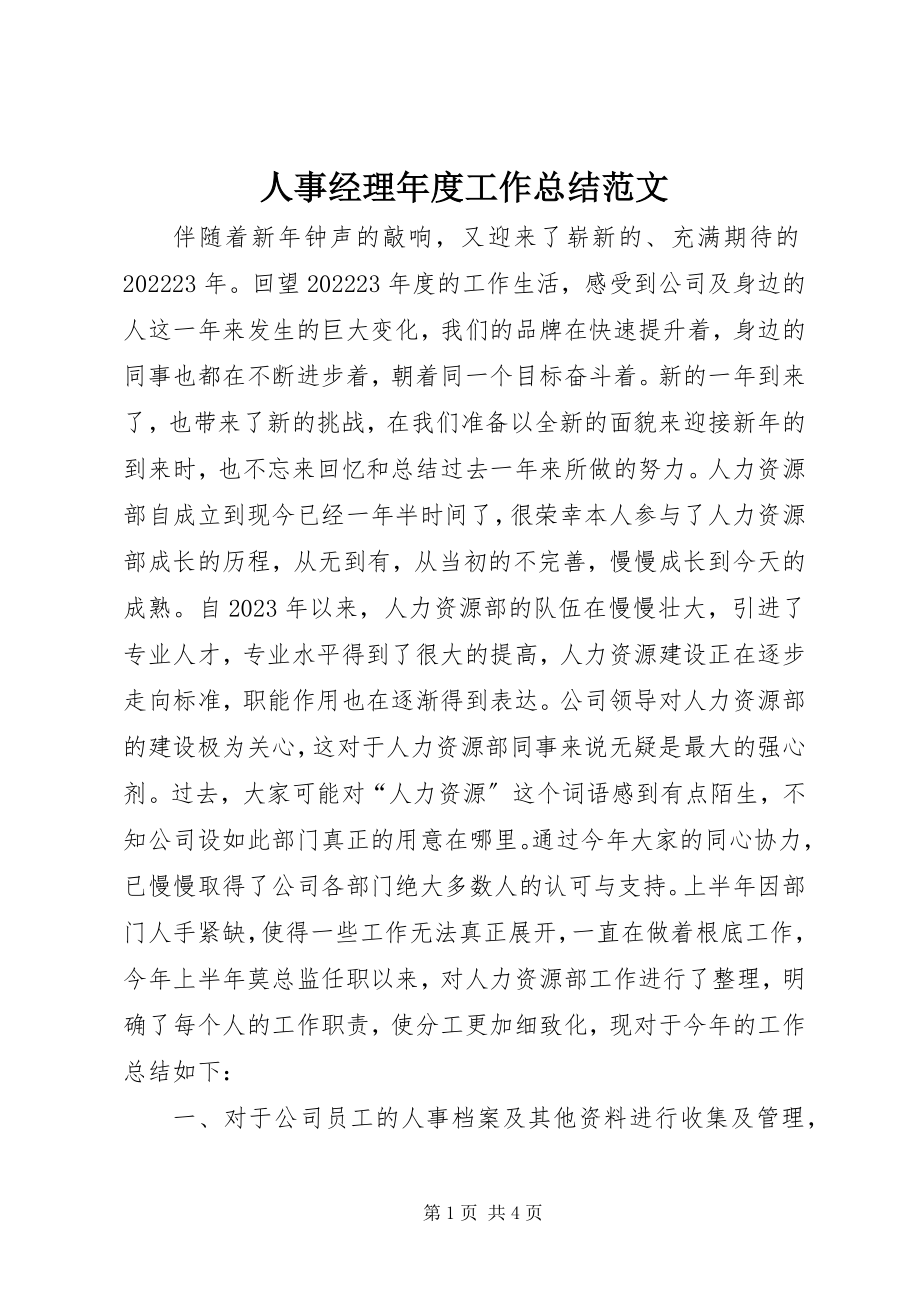 2023年人事经理年度工作总结.docx_第1页