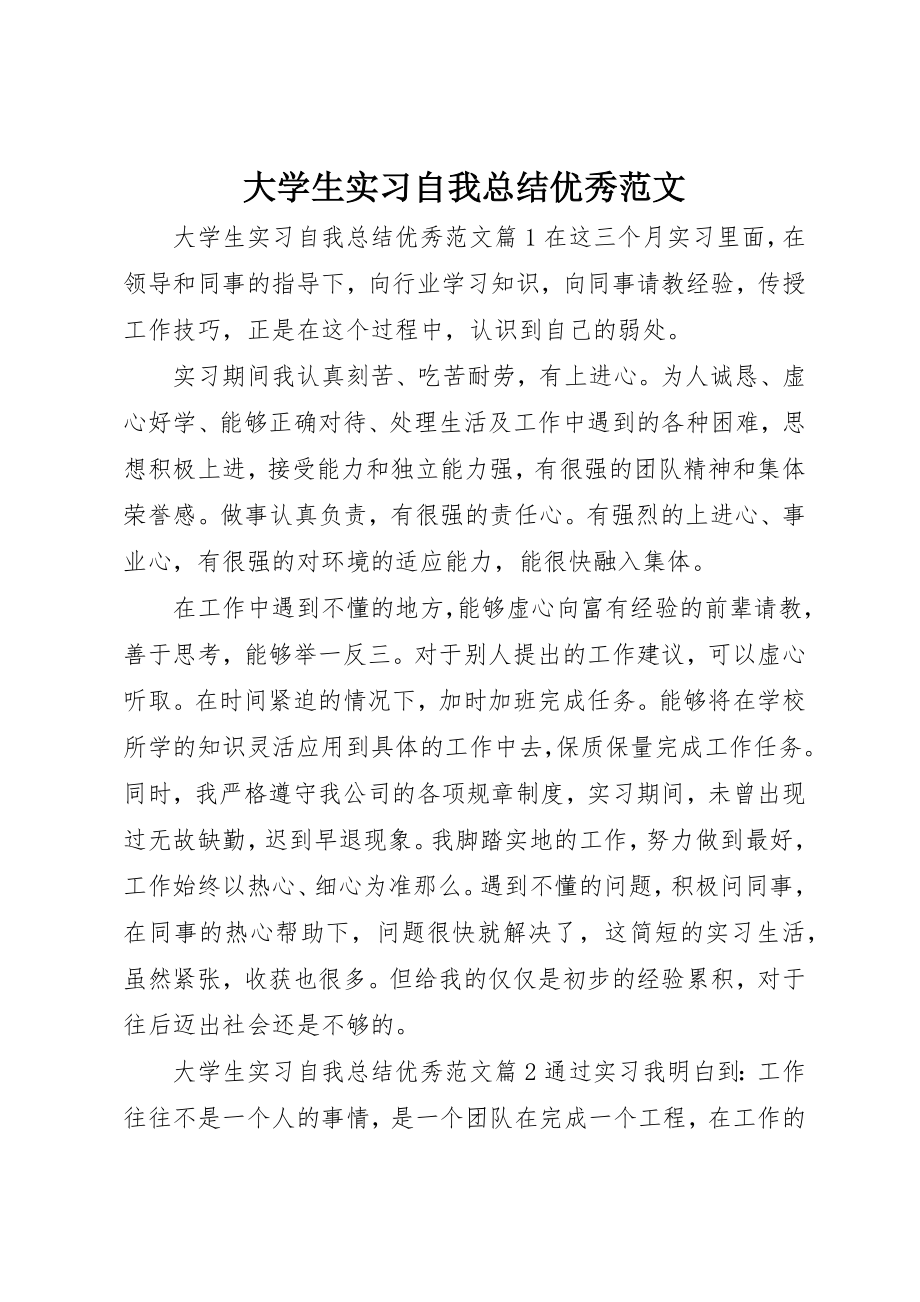 2023年大学生实习自我总结优秀.docx_第1页