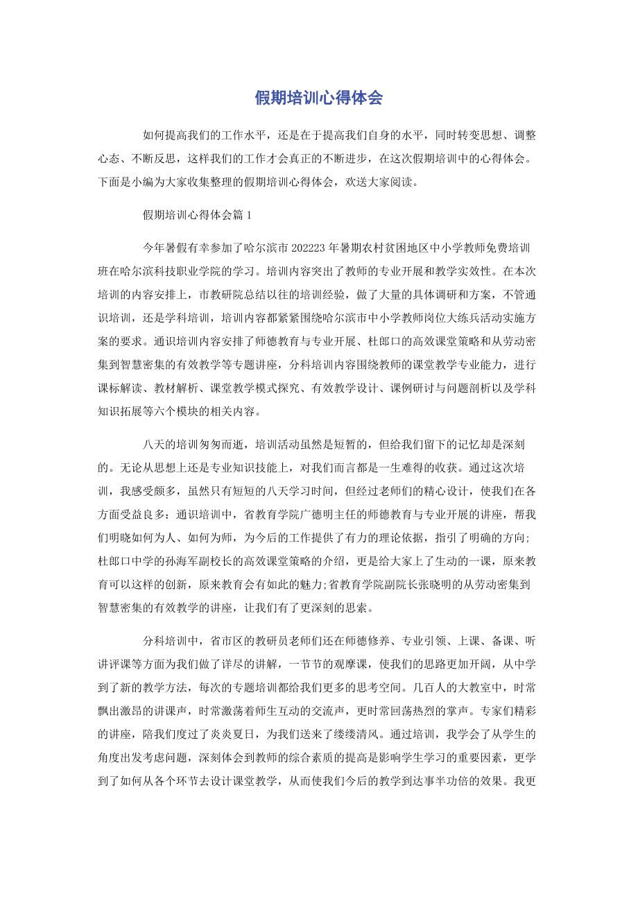 2023年假期培训心得体会.docx_第1页