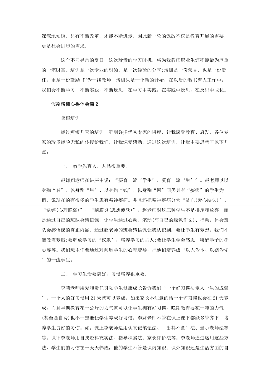 2023年假期培训心得体会.docx_第2页