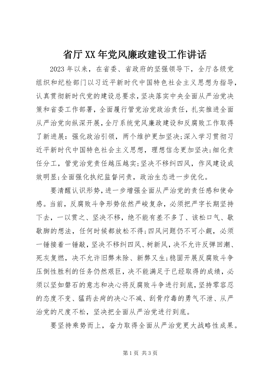 2023年省厅党风廉政建设工作致辞.docx_第1页