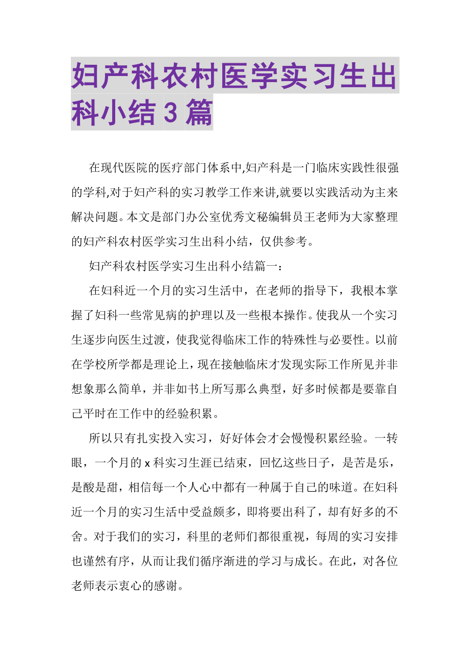 2023年妇产科农村医学实习生出科小结3篇.doc_第1页