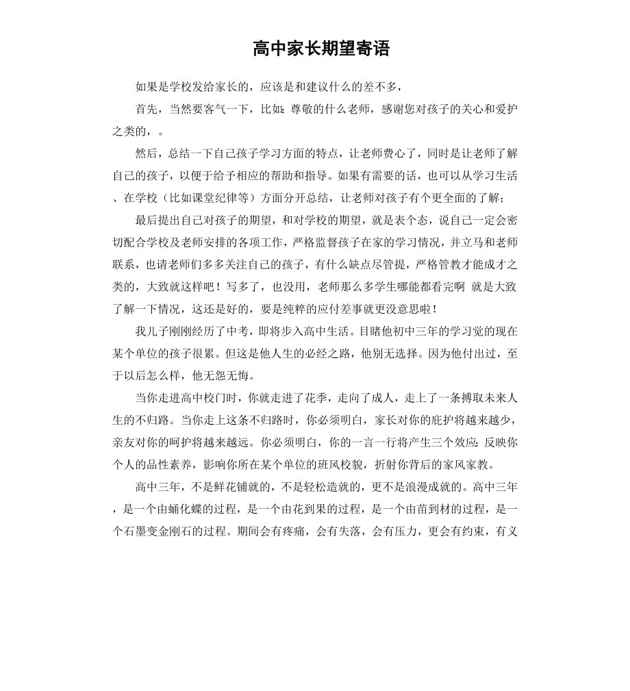 高中家长期望寄语.docx_第1页