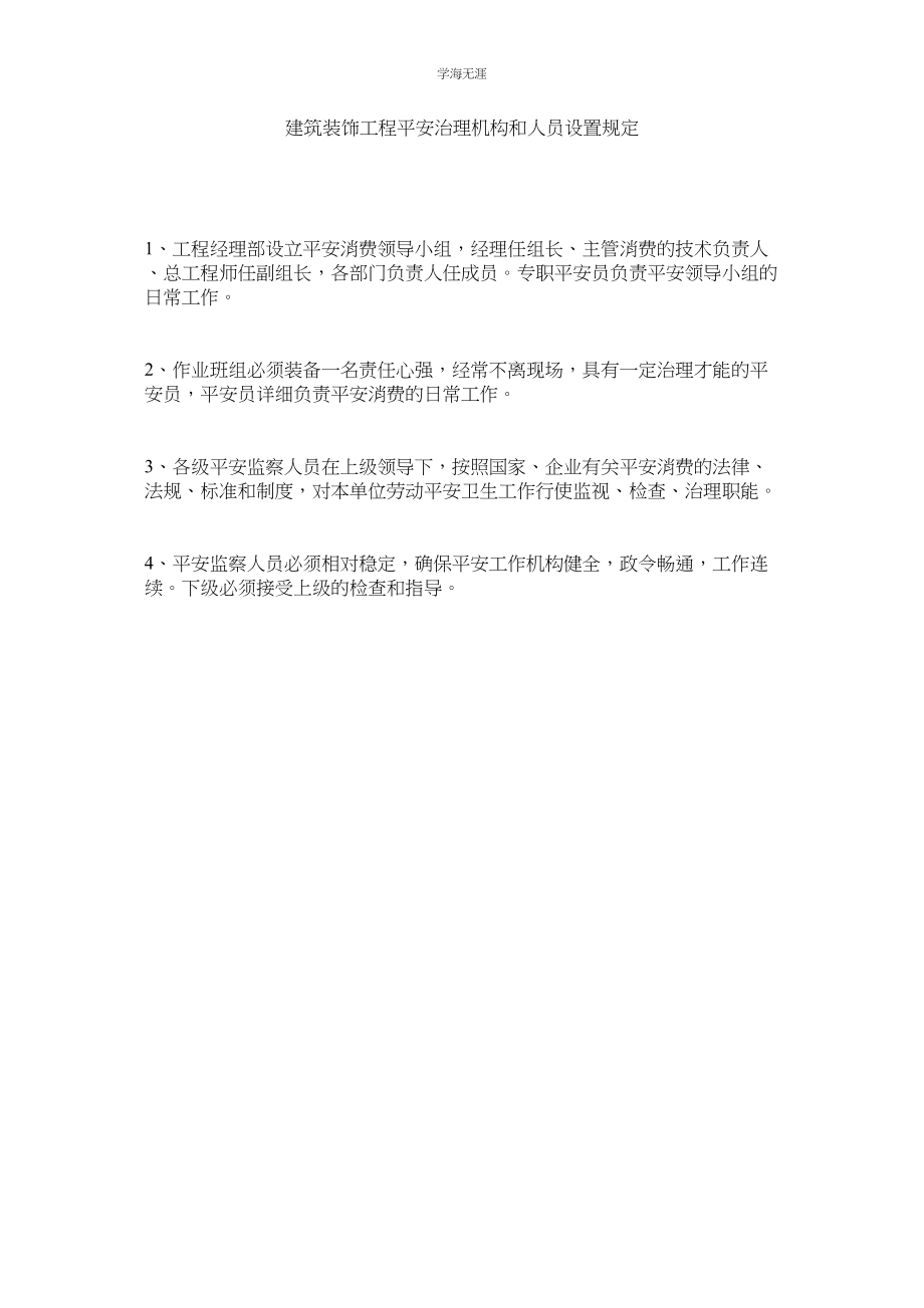 2023年建筑装饰项目安全管理机构和人员设置规定.docx_第1页