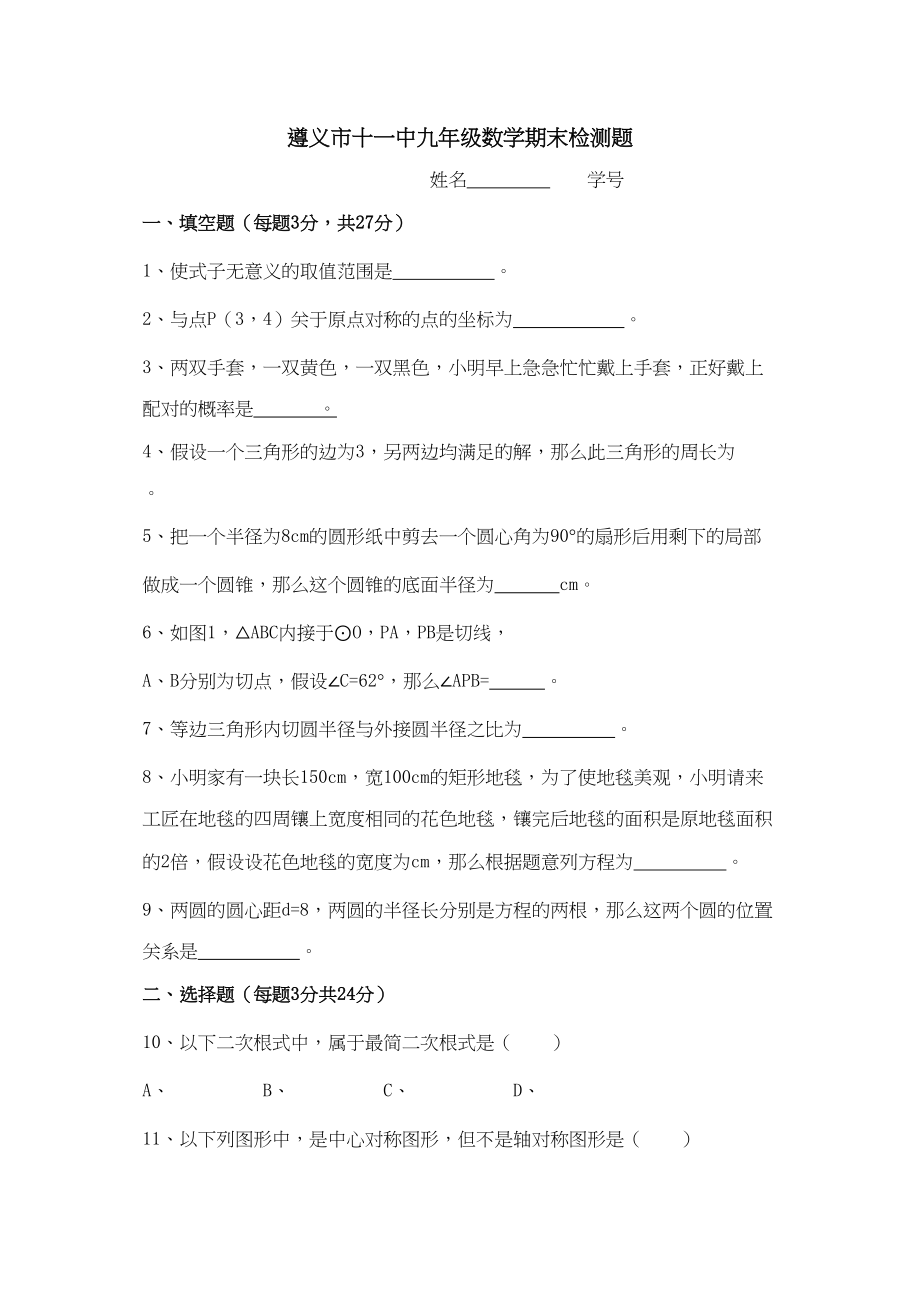 2023年贵州遵义十0809九年级期末检测试卷.docx_第1页