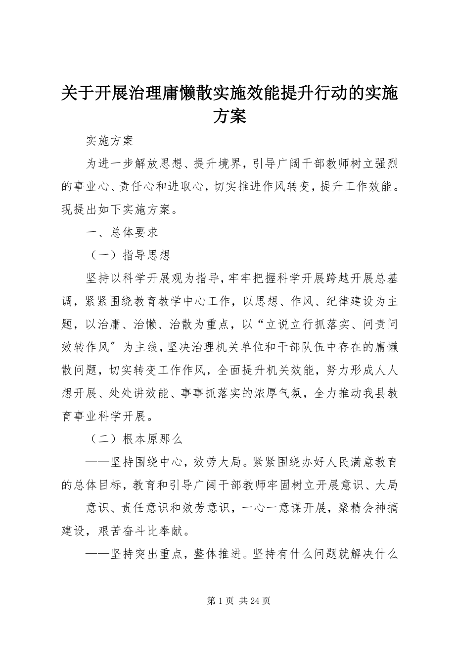 2023年开展治理庸懒散实施效能提升行动的实施方案.docx_第1页