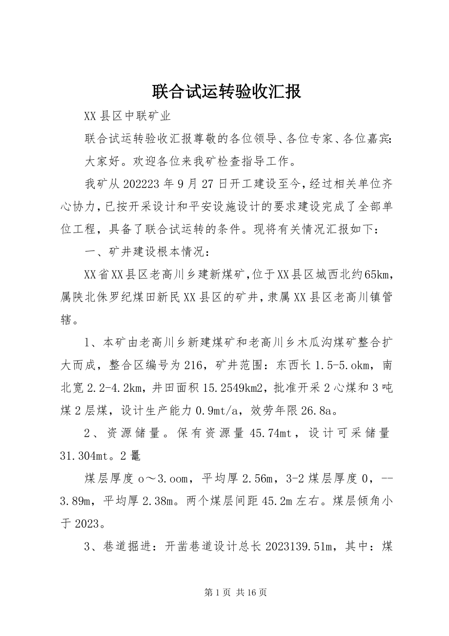 2023年联合试运转验收汇报.docx_第1页