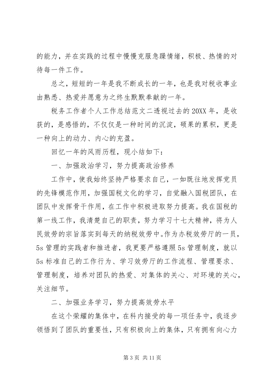 2023年税务工作者个人工作总结及工作思路税务干部个人工作总结.docx_第3页