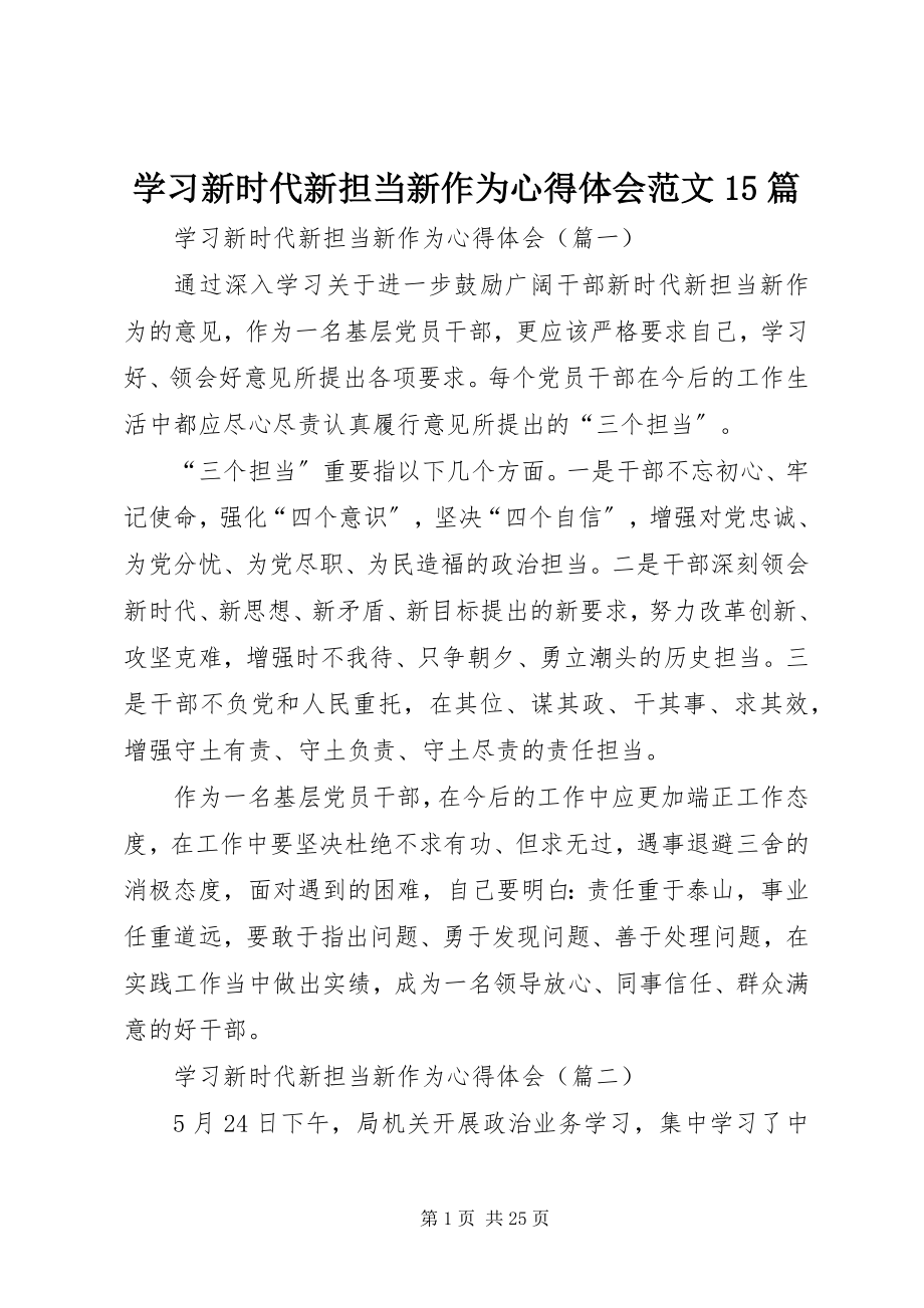 2023年学习新时代新担当新作为心得体会15篇.docx_第1页