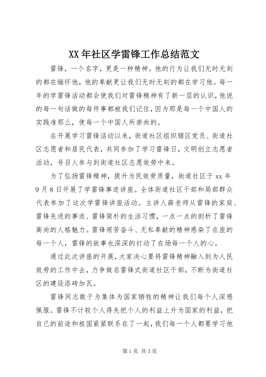 2023年社区学雷锋工作总结.docx_第1页