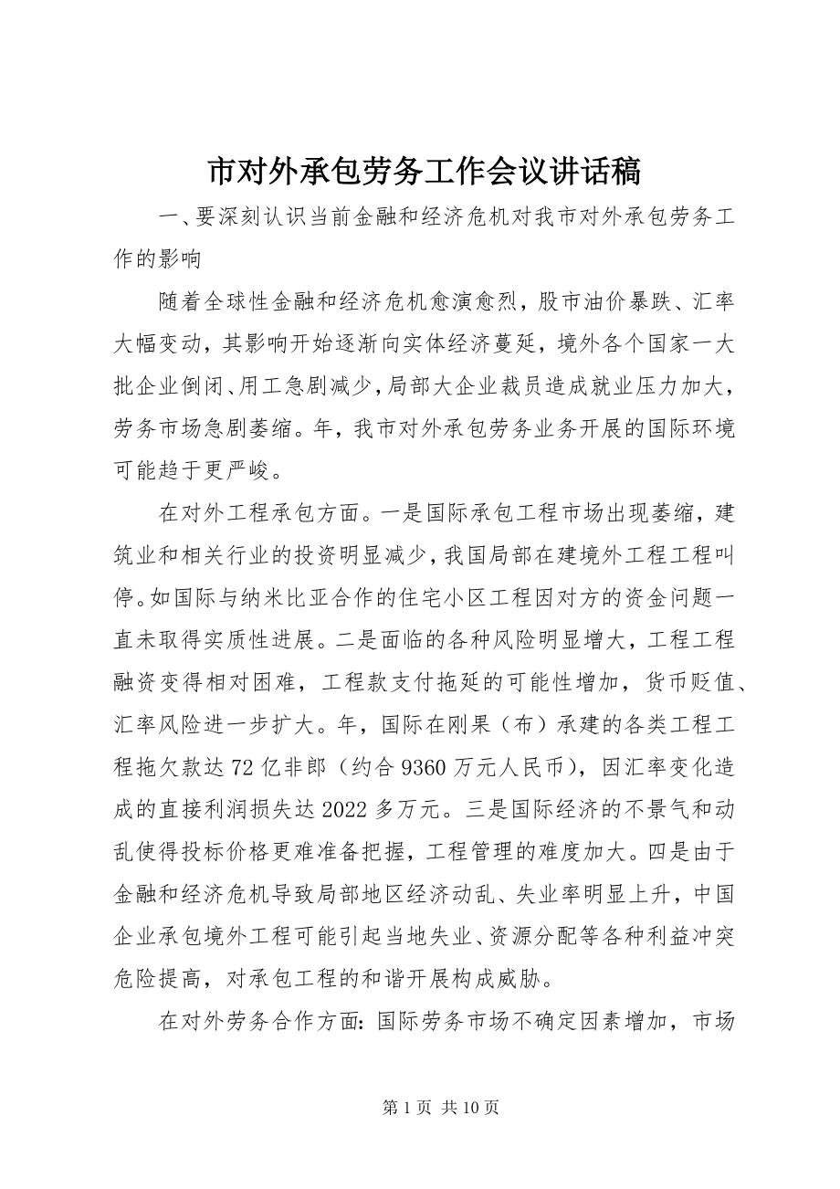 2023年市对外承包劳务工作会议致辞稿.docx_第1页