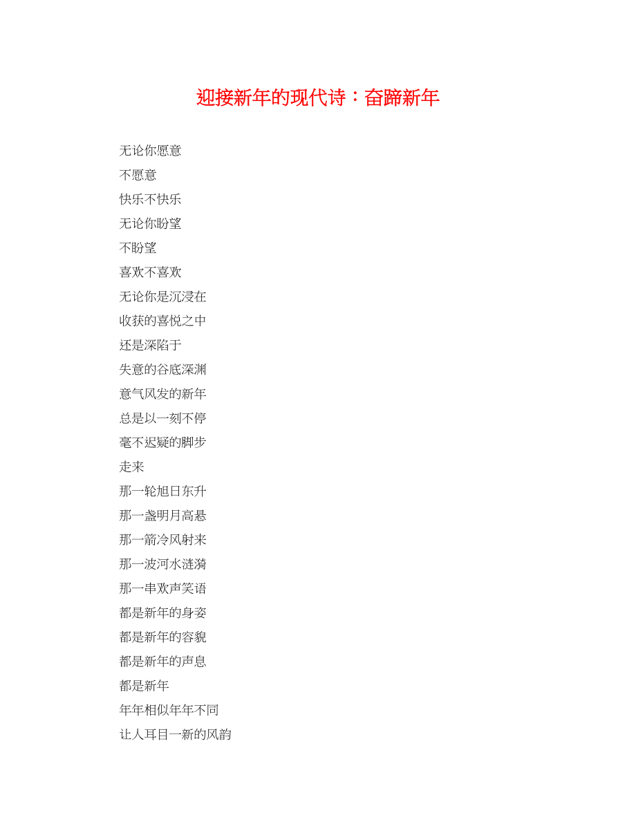 2023年精选迎接新年的现代诗奋蹄新年.docx_第1页