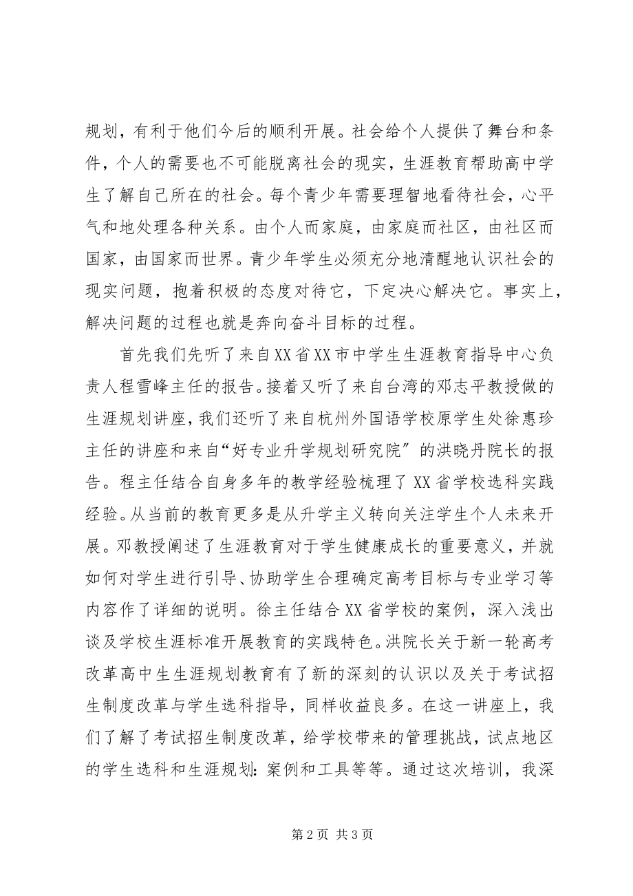 2023年《高中学生生涯规划及选课指导》基地培训体会.docx_第2页